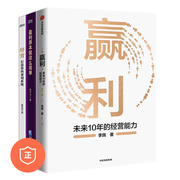 正版企业赢利3本套：赢利：未来10年的经营能力+盈利原本就这么简单+打造你的盈利系统