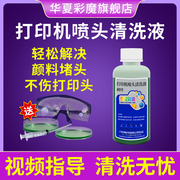 爱普生颜料墨水清洗液r330r1390打印机喷头，清洗液打印头清洗剂，喷墨疏通清洁r230t50r1430