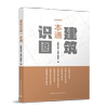 建工社库房正版直发建筑识图一本通建筑、混凝土，结构、电气、给水，排水、暖通工程、装配式混凝土、钢结构施工图识图