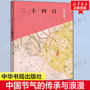 二十四日中国节气的传承与浪漫安意如24节气节日风俗生活传统文化，人文地理十四座城的历史故事书籍中华书局出版新华书店