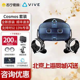 HTC VIVE Cosmos 高端VR游戏眼镜套装 电脑vr眼镜 近视可用 3d眼镜vr体感游戏机运动社交健身vrchat 1953