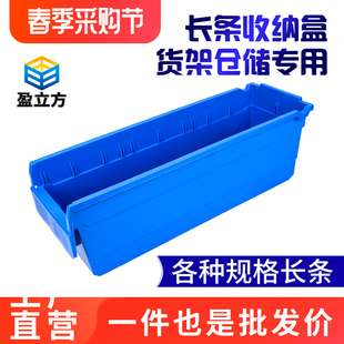 盈立方零件盒长条收纳盒长方形仓库物料螺丝货架分类盒塑料周转箱