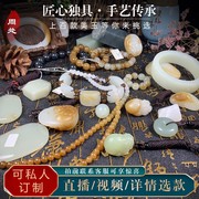 周处新疆和田玉籽料手镯手串，手链羊脂白吊坠(白吊坠，)挂件原石定制直播专拍