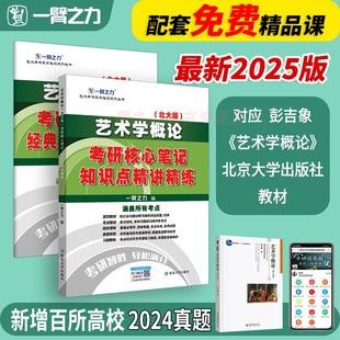 一臂之力2025版艺术学概论彭吉象北大版马工程杨琪考研笔记知识点背诵历年真题练习题模拟预测押题336艺术学基础理论题库思维导图