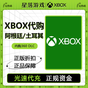 xbox阿根廷兑换码光速，代充非共享微软正版数字版