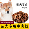 柴犬狗狗专用牛肉粒，宠物零食幼犬营养，小型犬吃的训练奖励用品