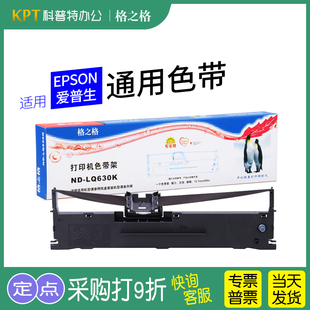 适用 EPSON爱普生LQ-630K色带架芯墨盒615K墨带 LQ635K 通用K2 KII针式打印机S015290格之格墨带 通用 色带盒