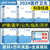 中公2024医疗卫生系统招聘考试教材历年真题库试卷医学，公共基础知识综合护理学，临床中医药学专业知识刷题护士考编制结构化面试