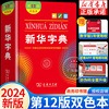 正版新华字典正版2024最新版第12版双色本小学生专用字典商务印书馆彩色一年级语文人教版新编汉语字典单色本工具书