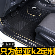 19款2019新一代起亚k2全包汽车脚垫用品地毯式全大包围专用自动挡