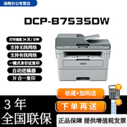 兄弟打印机激光复印一体机DCP-B7500D/dcp-b7535dw/dcp-b7530dn自动双面激光打印机有线无线网络打印一体