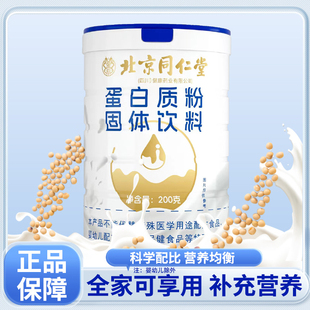 北京同仁堂蛋白质粉，固体饮料中老年人营养粉送礼