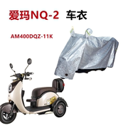 适用于爱玛NQ-2车衣电动车AM400DQZ-11K防晒车套遮阳防风防水车罩