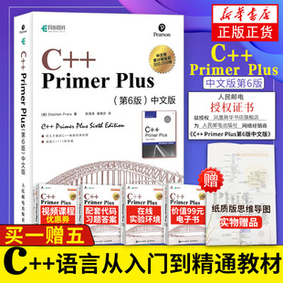 赠电子版c++primerplus中文版第6版c++语言从入门到精通经典教材基础，自学c语言编程入门教程书籍计算机程序设计c++primer