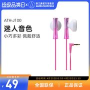 audiotechnica铁三角，ath-j100时尚可爱入耳式耳机通用耳塞