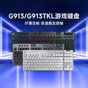 自营罗技g913tkl背光无线机械，键盘游戏红青茶轴电竞