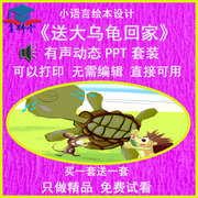 幼儿园老师比赛课小班语言，绘本《送大乌龟回家》有声动态ppt课件