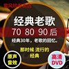 正版经典老歌dvd碟片国语怀旧音乐，高清mv视频歌曲车载光碟dvd光盘