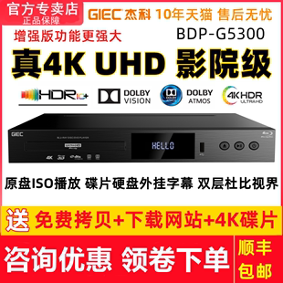 giec杰科bdp-g5300真4kuhd蓝光，播放机dvd影碟机高清硬盘播放器cd