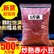 赤小豆炒熟的赤小豆500g另售茯苓芡实薏仁米红豆薏米茶薏苡仁