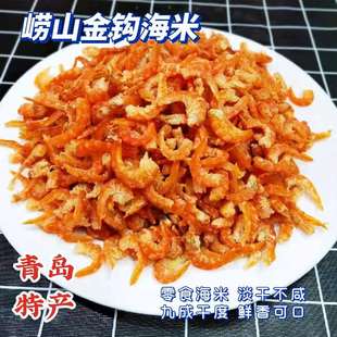 青岛特产崂山野生金钩海米海米，干货干虾仁，开洋大海米500g