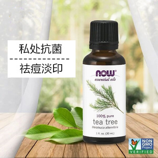 nowfoods诺奥茶树单方精油30ml妇科，私处滴内裤，杀菌淡痘印除螨