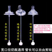 bobo爱因美宽口径奶瓶，通用奶嘴新贝爱多奇一体式鸭嘴水杯吸管配件