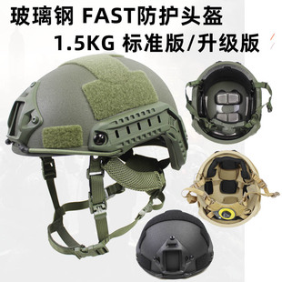 跨境玻璃钢fast战术头盔标准，升级温迪悬挂海绵，安保防暴训练1.5kg