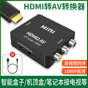 HDMI转AV转换器机顶盒投影仪电视盒子电脑笔记本HDIM连接线解码器一分三转接头三色孔rca老款电视机老式接口