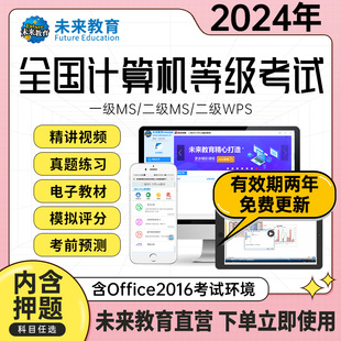 直营未来教育2024年计算机等级考试计算机二级msoffice二级c语言二级wps二级python题库软件一级ms三级网络技术小黑2023