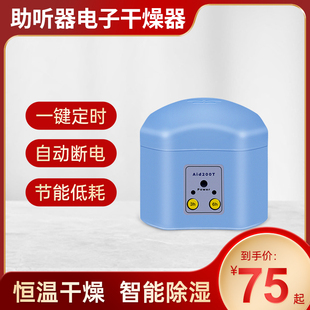 可定时助听器电子干燥器护理宝除湿抽湿防潮湿机器保养干燥盒