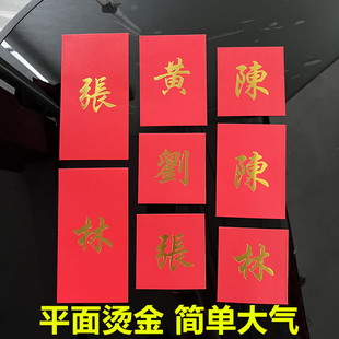 2024春节新年创意百家姓红包简单大气繁体字定制中式姓氏利是封袋
