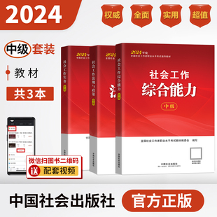 社会工作师（中级）教材套装（共3本）2024年 中国社会出版社教材社工证