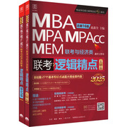 逻辑精点 MBA MPA MPAcc MEM联考与经济类联考 总第16版 2025(全2册) 赵鑫全 编 考研（新）经管、励志 新华书店正版图书籍