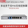 h3c新华三(新华三)ewp-msg360-4-pwr千兆，企业级路由器ac控制器一体机支持4ap4口poe供电