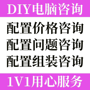 羽儿电脑diy配置咨询电脑硬件定制主机升级台式机家用整机清单ITX