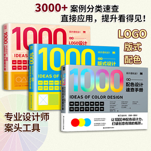 当当网 正版书籍日本设计进化论 配色+版式+LOGO 设计速查手册 配色设计原理 色彩速查提升上专业书籍