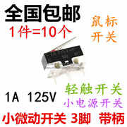 三脚 开关 小微动开关 带柄 3脚 鼠标 带柄 小电源开关 1A 125V