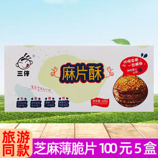 三仔麻片酥160g 芝片酥芝麻脆片安徽黄山特产薄脆片饼干糕饼零食