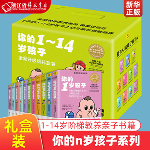 你的n岁孩子系列1-14岁礼盒装11册 正版 升*版 阶梯教养 你的1岁孩子 亲子育幼儿童家庭好妈妈好爸妈家教书籍 亲子教育大全