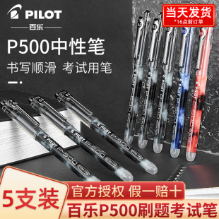 日本pilot百乐p500中性笔学生刷题考试专用bl-p50黑蓝红色，针管头水笔0.5mm中高考开学文具金标限定