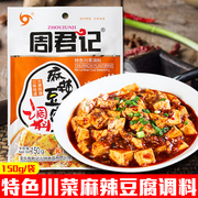 重庆周君记麻辣豆腐调料150g家用调味料四川特色家常麻辣豆腐饭酱