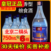  老北京二锅头750mlx6瓶整箱 52度高度白酒纯粮食酒古酿 蓝瓶