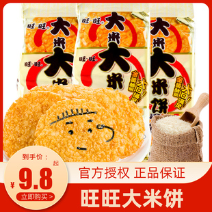 旺旺大米饼135g*1袋香酥脆雪饼干休闲膨化零食小吃仙贝休闲零食品