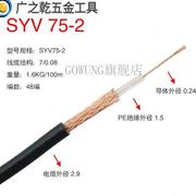 SYV同轴电缆75-2/75-3/75-5/75-7/75-9/75-12监控线馈线SYV75-2(
