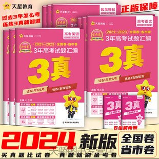 金考卷(金考卷)2024新高考(新高考)三年真题汇编语文，数学英语物理高考真题卷化学生物政治历史，地理金考卷(金考卷)3真三年高考真题理科文科高三新高考卷