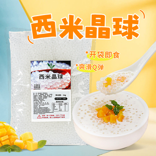 免煮小西米晶球1kg袋装即食杨枝甘露水果捞奶茶店专用原材料罐头