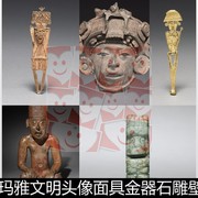 uhe中美洲古玛雅文明头像，面具金器石雕壁画，陶器人佣高清素材