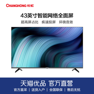 长虹43d5f43英寸超薄机身8g存储全面屏led平板液晶电视机