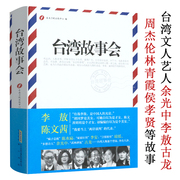 台湾故事会(精装)台湾各界名人文人艺人，政局选举含古龙三毛琼瑶余光中方文山周杰伦李安林青霞张惠妹费玉清大小s的书籍